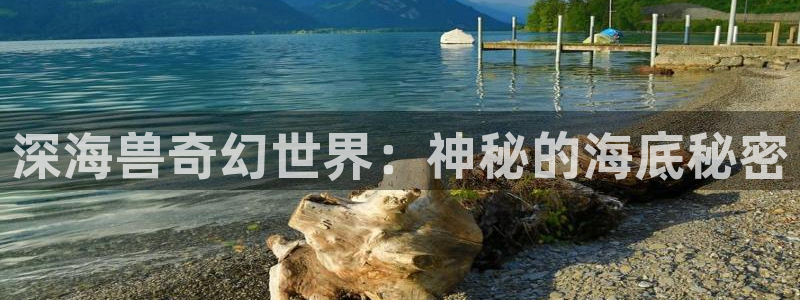 羞羞漫画登录页面漫画下拉式：深海兽奇幻世界：神秘的海底秘密