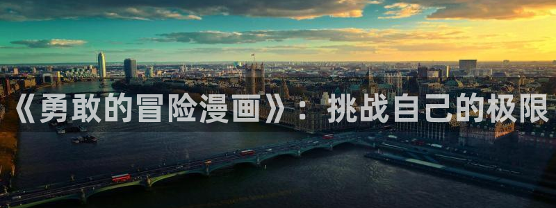 禁羞羞漫画：《勇敢的冒险漫画》：挑战自己的极限