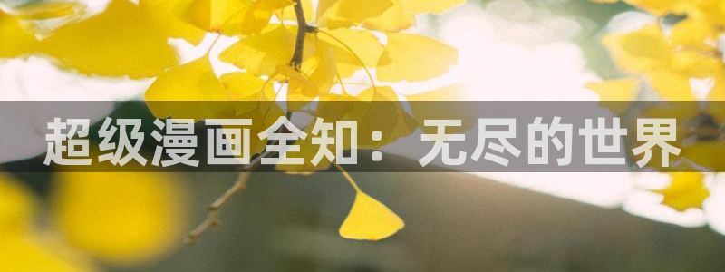 羞羞漫画在线网址：超级漫画全知：无尽的世界