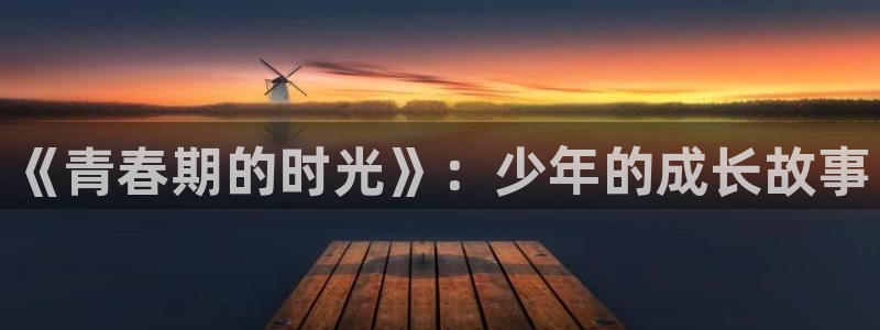 搜索羞羞漫画：《青春期的时光》：少年的成长故事